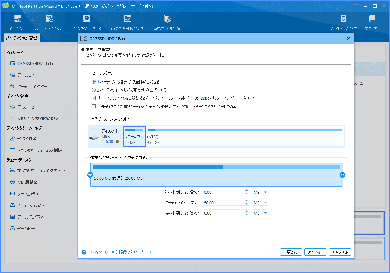 MiniTool Partition Wizardの「OSをSSD/HDDに移行」ウィザードでコピー先を選択する画面
