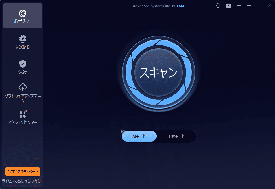 IObit Advanced SystemCareのメイン画面