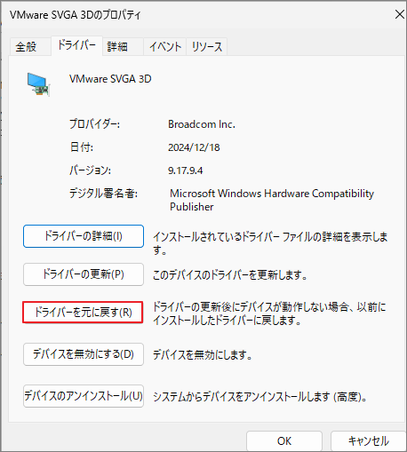プロパティ画面でドライバーを元に戻すボタンをクリックする様子