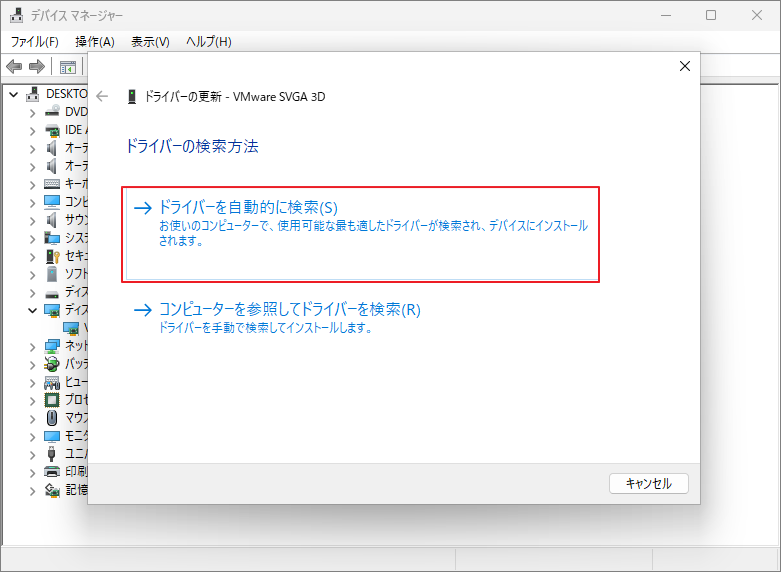 ドライバーを自動的に検索する項目を選択する画面