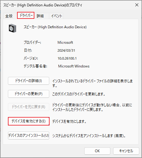 スピーカーのプロパティでデバイスを有効にする画面