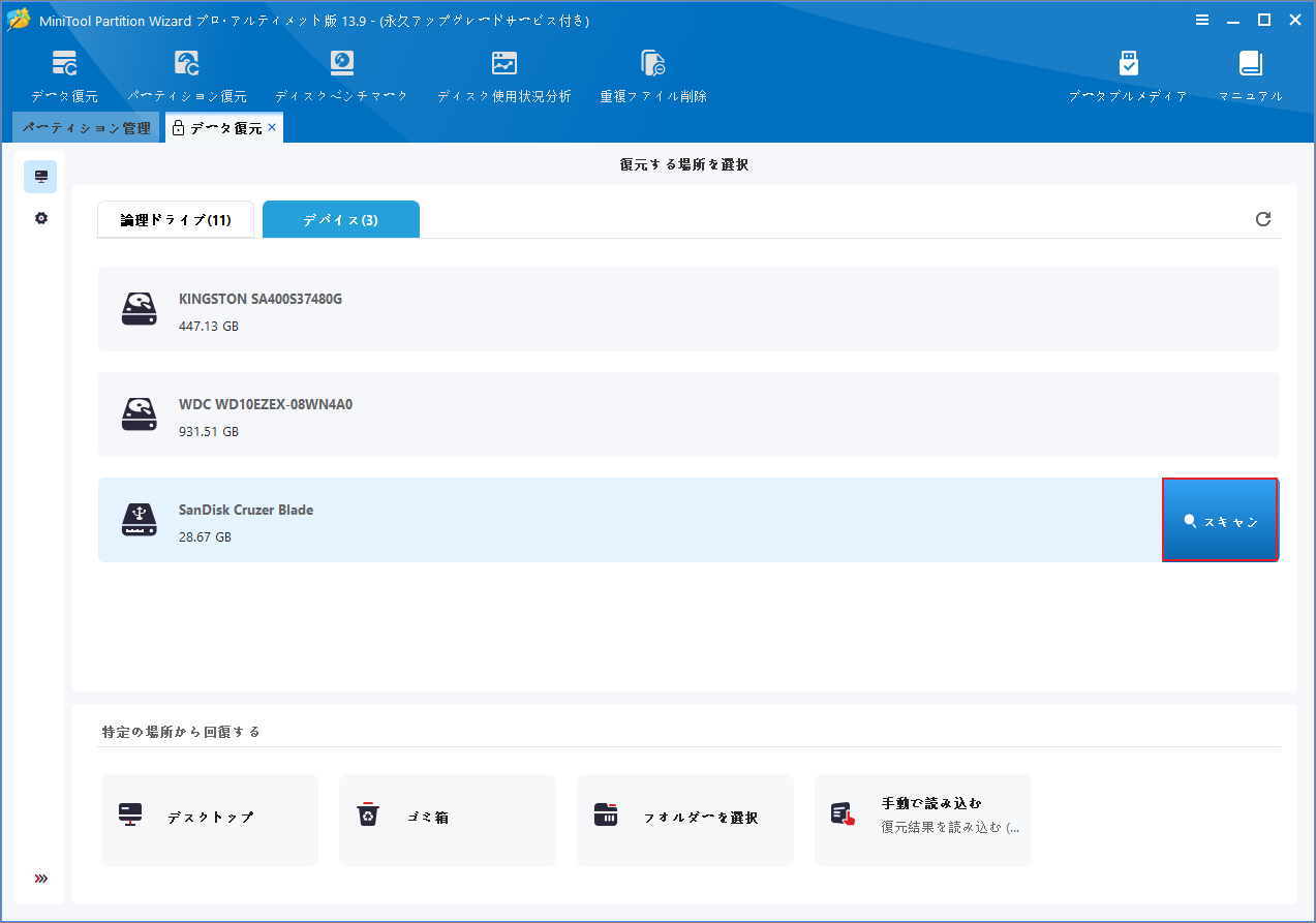 MiniTool Partition WizardでUSBデバイスをスキャンする画面
