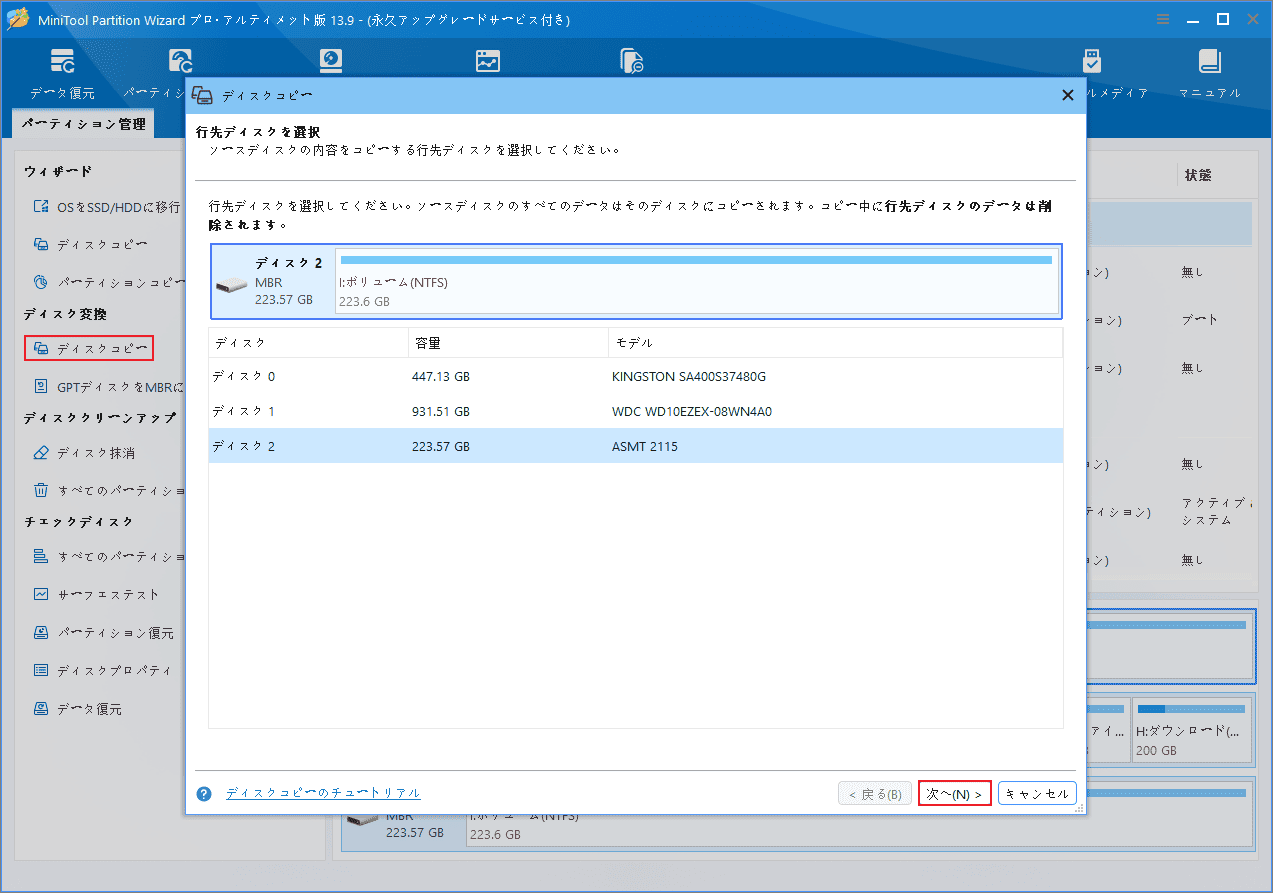MiniTool Partition Wizardの「ディスクコピー」ウィザードで行先ディスクを選択する画面