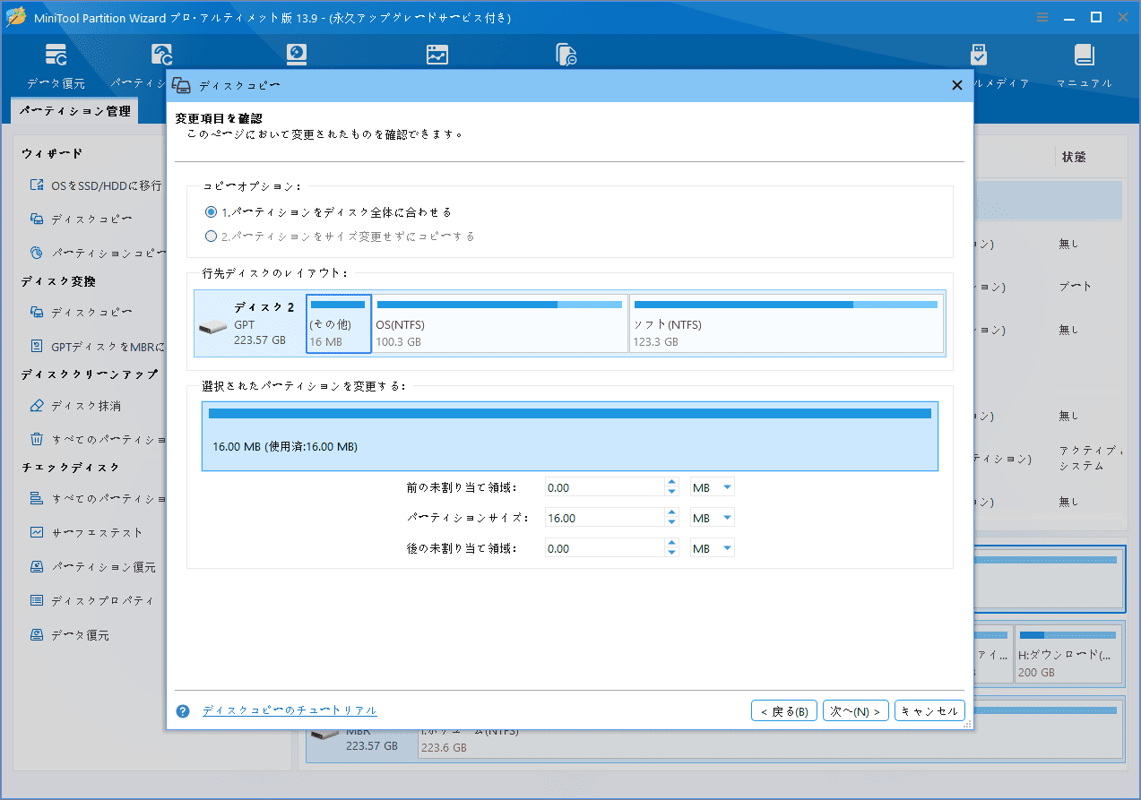 MiniTool Partition Wizardの「ディスクコピー」ウィザードでコピーオプションを選択する画面
