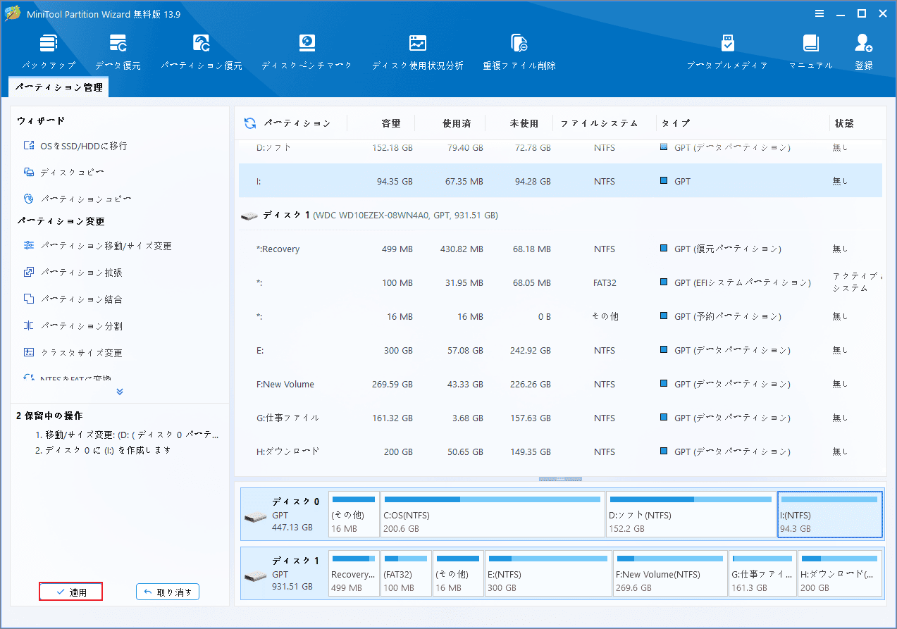 MiniTool Partition Wizardメイン画面の「適用をクリックする様子」