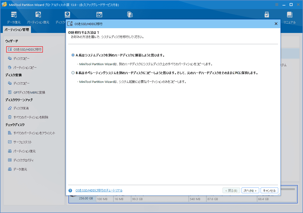 MiniTool Partition Wizardの「OSをSSD/HDDに移行」ウィザードで移行方法Aを選択する画面