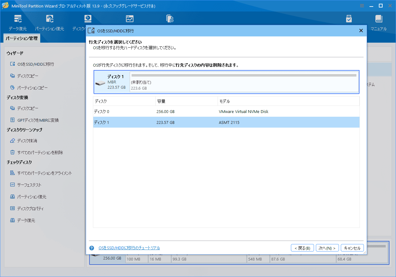 MiniTool Partition Wizardの「OSをSSD/HDDに移行」ウィザードで行先ディスクを選択する画面