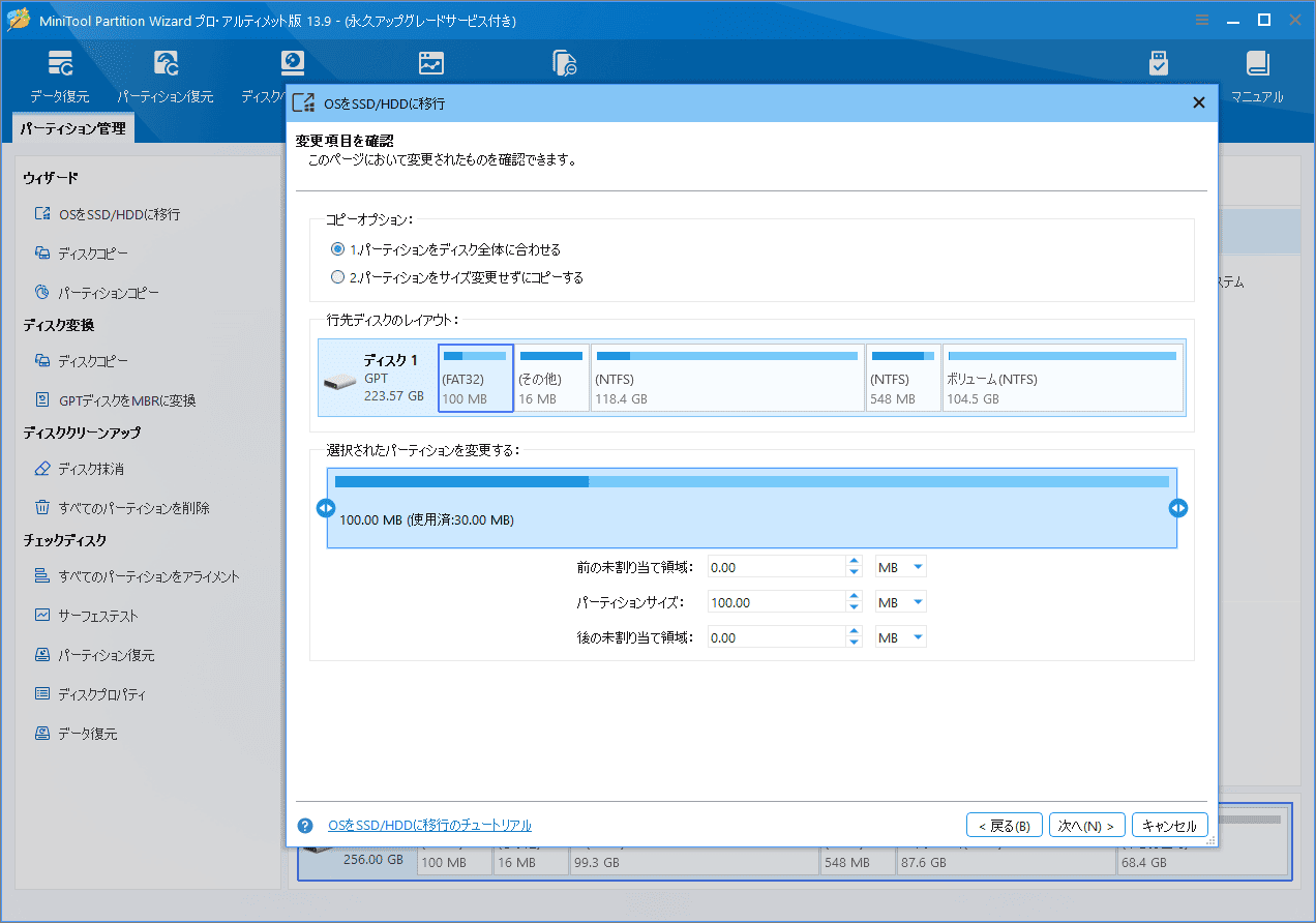 MiniTool Partition Wizardの「OSをSSD/HDDに移行」ウィザードでコピーオプションを選択する画面