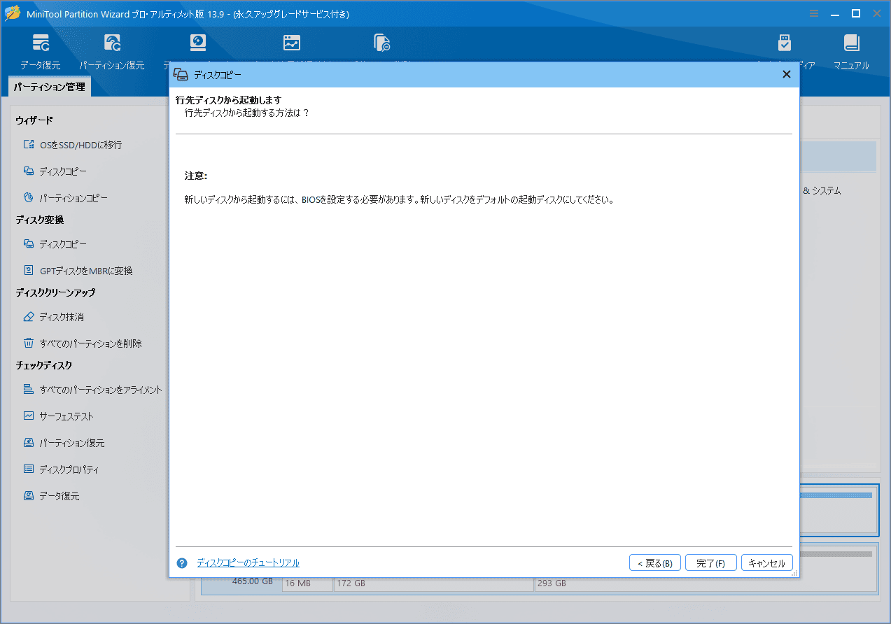 MiniTool Partition Wizardでディスクコピー完了後にBIOS設定を促す画面