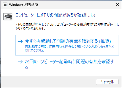 Windowsメモリ診断ツールで再起動確認オプションを選択する画面