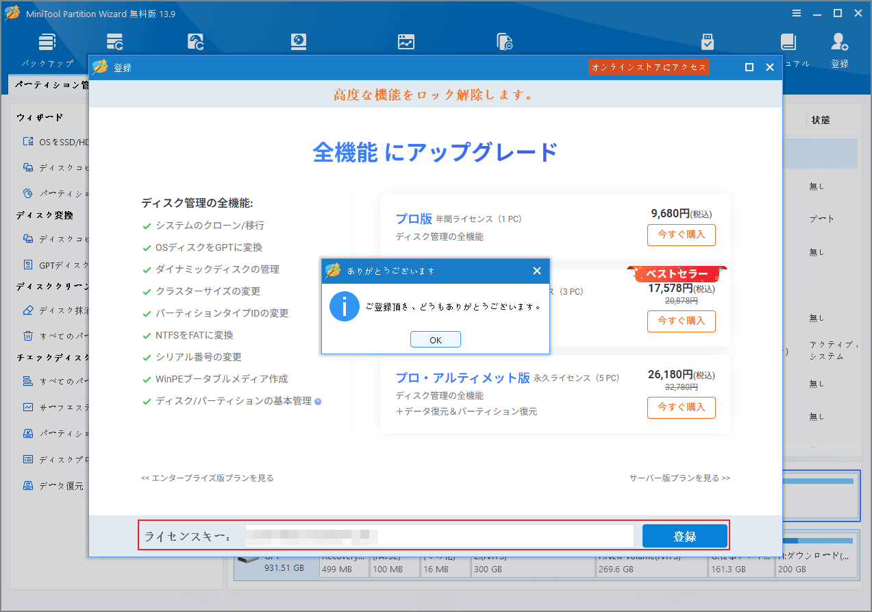MiniTool Partition Wizard製品登録完了後のアップグレード案内画面