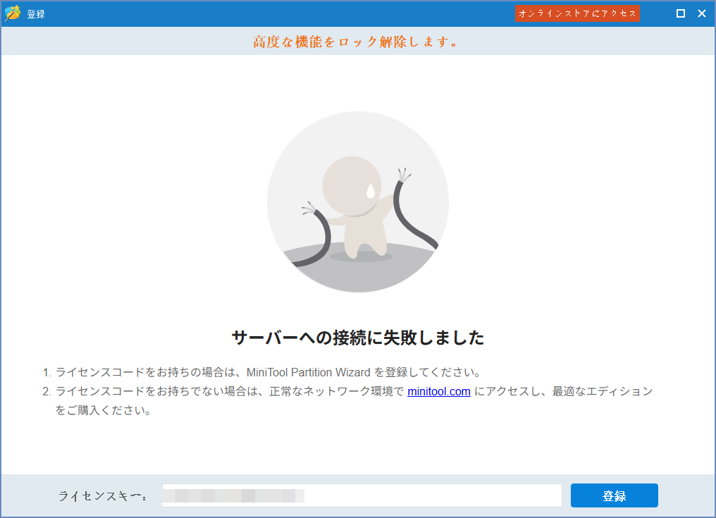 MiniTool Partition Wizardのライセンス登録画面(サーバー接続失敗)