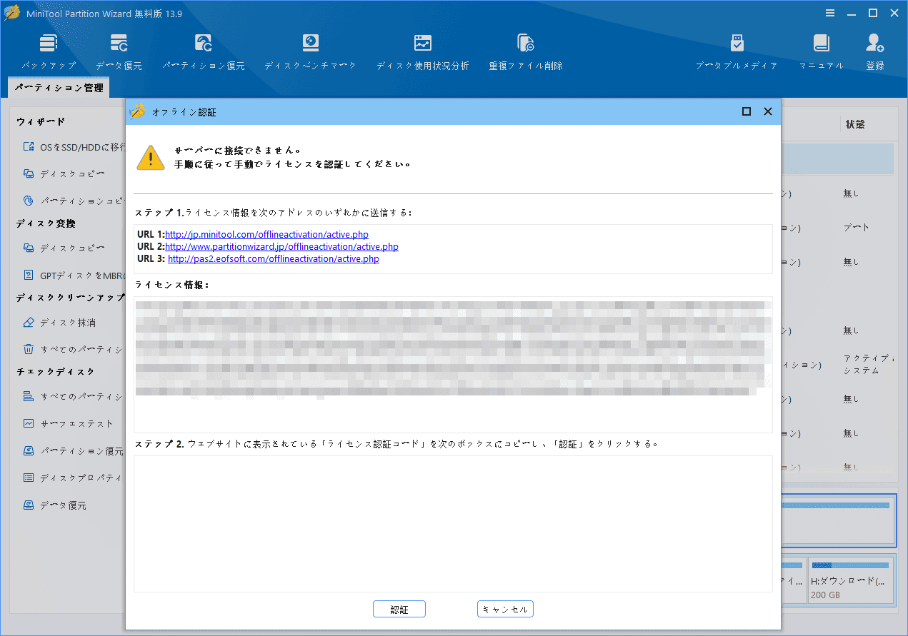MiniTool Partition Wizardオフライン認証画面(ライセンス情報入力欄)