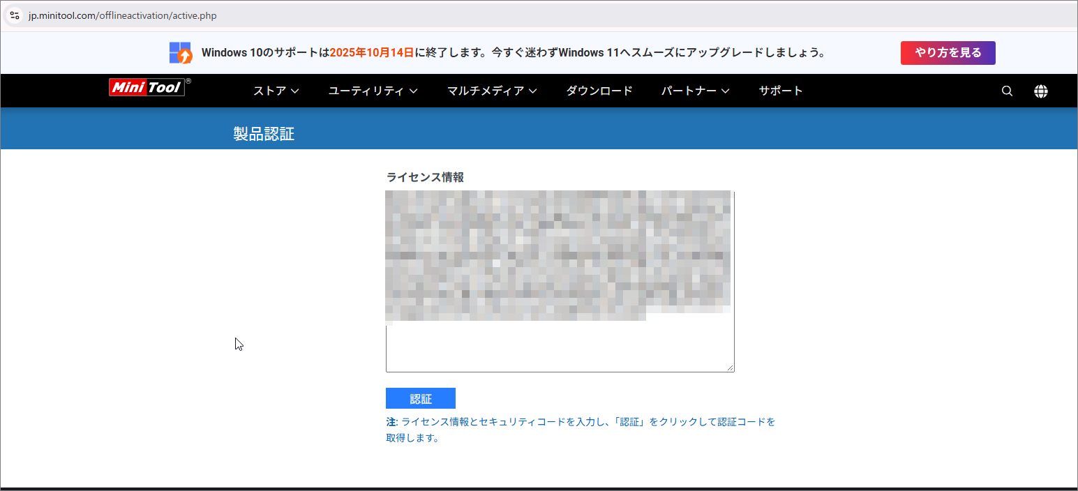 ブラウザで開いたMiniTool製品認証ページの画面