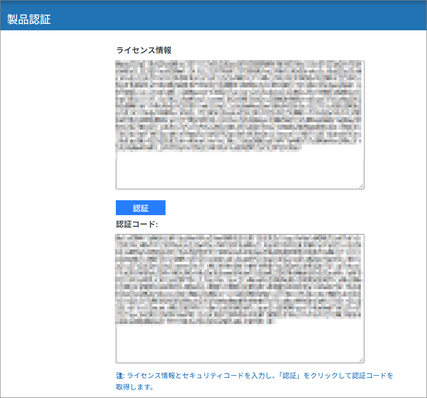 製品認証ページでライセンス情報と認証コードが表示される画面