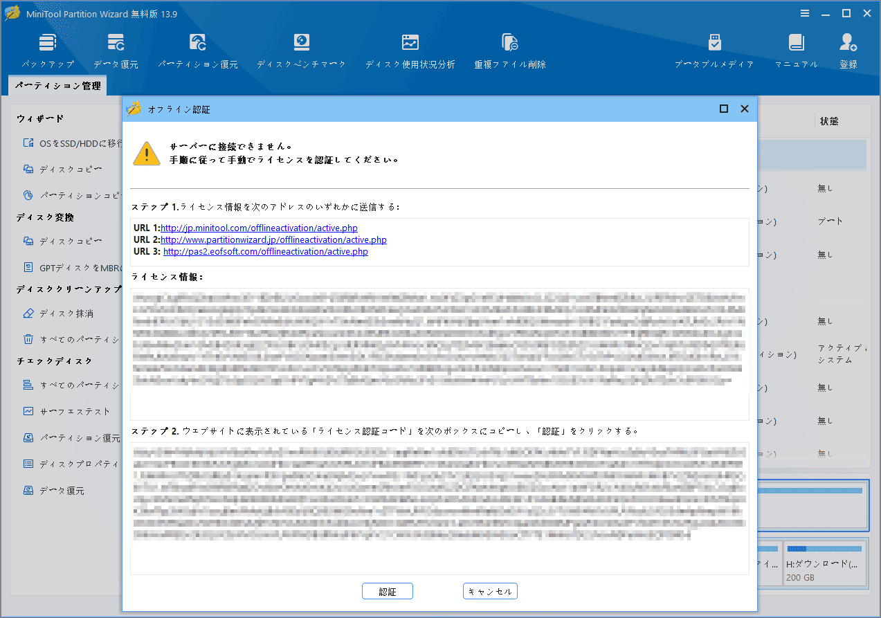 MiniTool Partition Wizardオフライン認証画面に認証コードを入力した様子