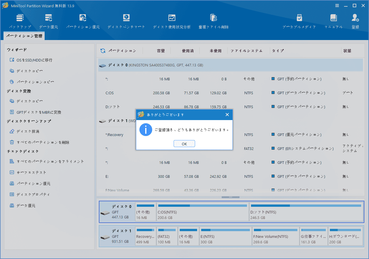 MiniTool Partition Wizardライセンス登録完了を知らせる「ありがとうございます」ダイアログの画面