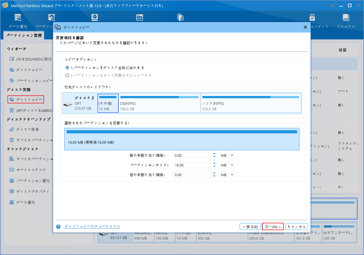 MiniTool Partition Wizardの「ディスクコピー」ウィザードででコピーオプションを選択する画面