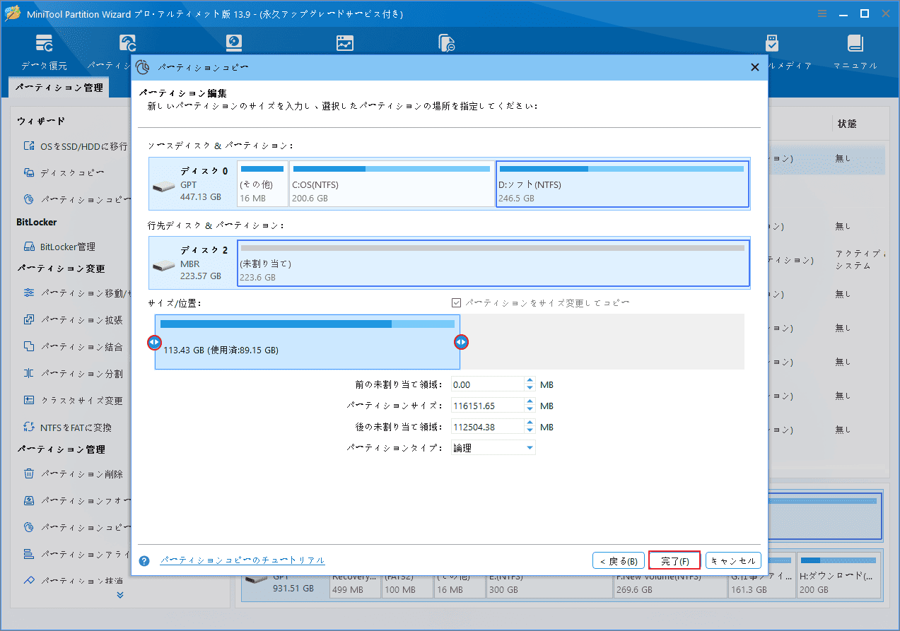 MiniTool Partition Wizardの「パーティションコピー」ウィザードでコピーしたパーティションのサイズと位置を調整する画面