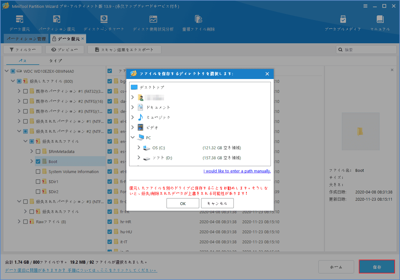 MiniTool Partition Wizardの「データ復元」ウィザードでファイルを保存する画面