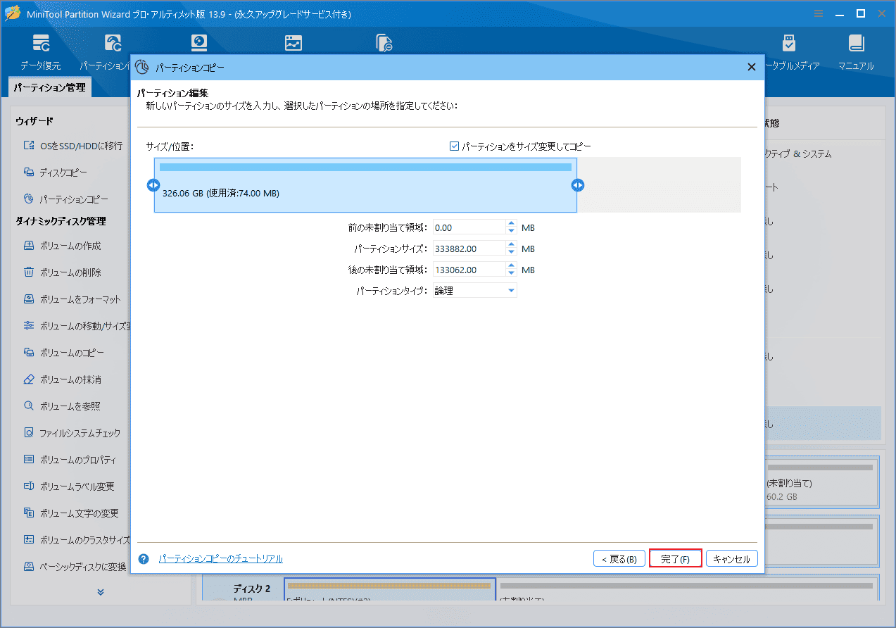 MiniTool Partition Wizardでコピー先のサイズと位置を調整する画面