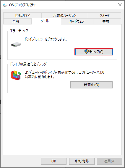 ドライブのエラーチェックを実行する画面