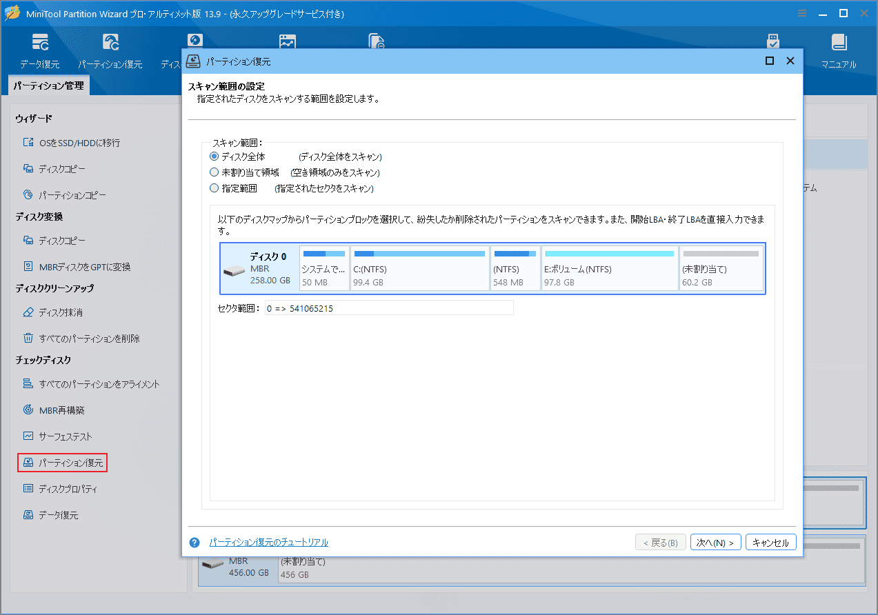 MiniTool Partition Wizardの「パーティション復元」ウィザードでスキャン範囲を選択する画面