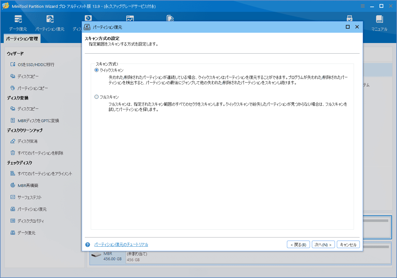 MiniTool Partition Wizardの「パーティション復元」ウィザードでスキャン方式を選択する画面