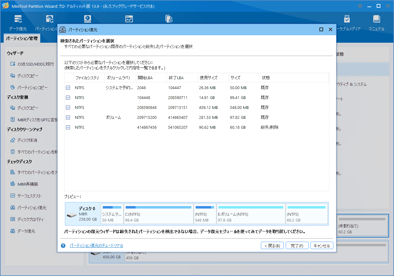 MiniTool Partition Wizardの「パーティション復元」ウィザードで検出したパーティションを選択する画面