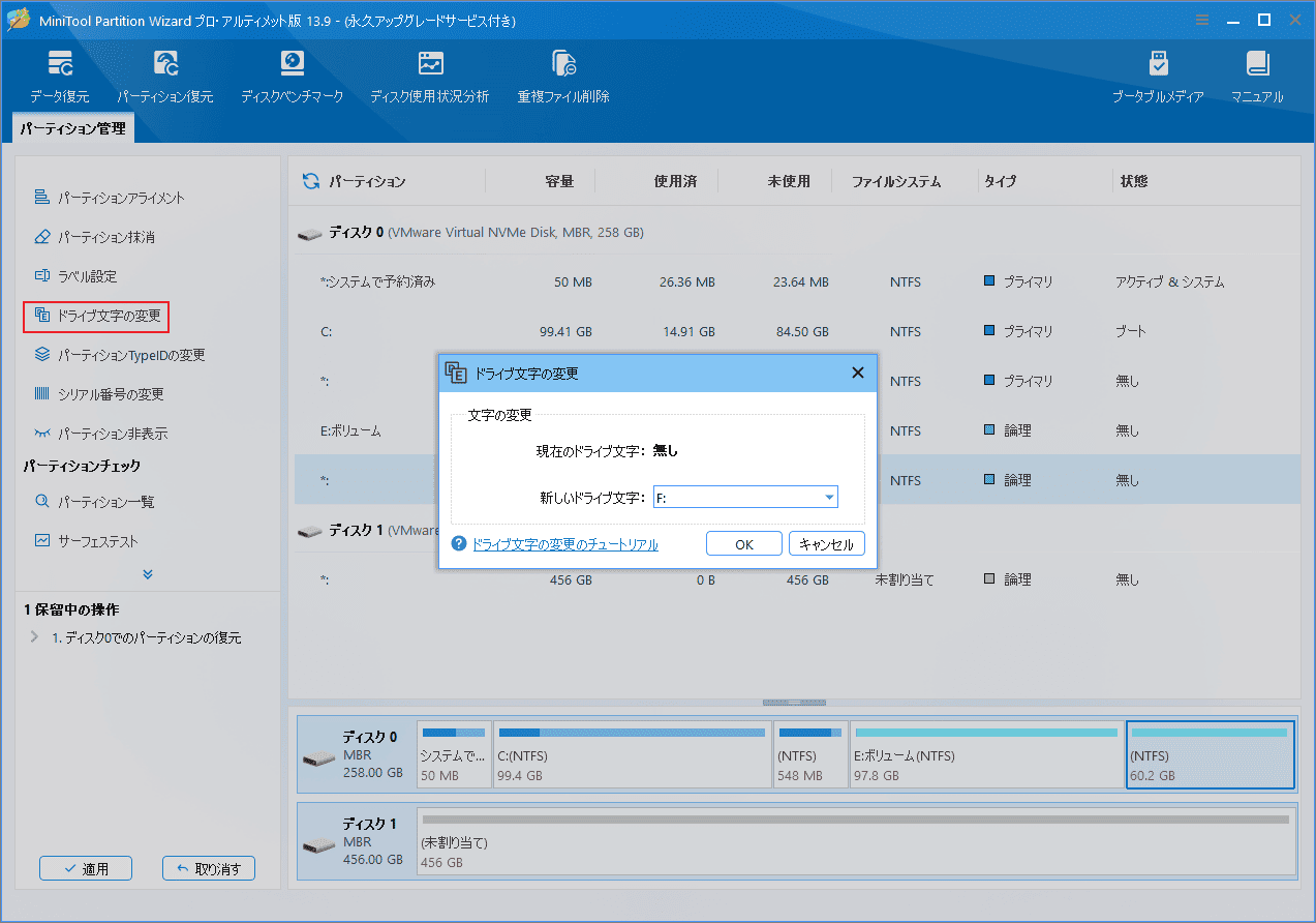 MiniTool Partition Wizardでドライブ文字を変更する画面