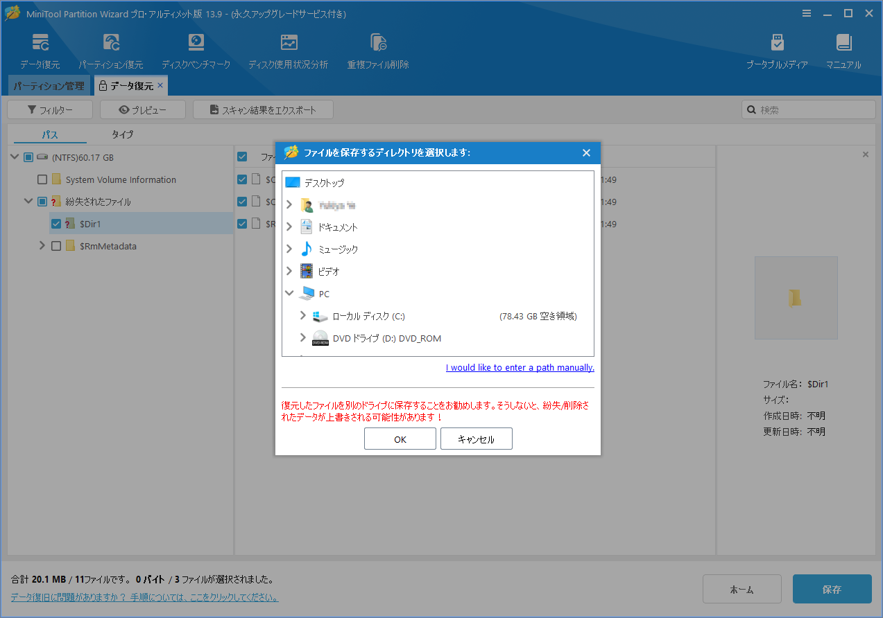 MiniTool Partition Wizardの「データ復元」ウィザードでファイルの保存場所を選択する画面