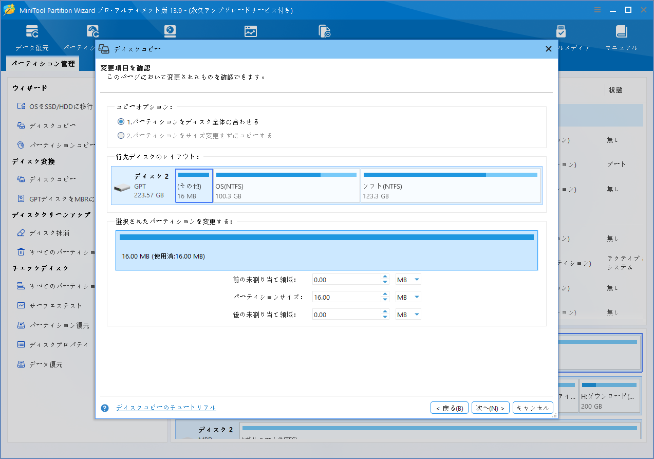 MiniTool Partition Wizardの「ディスクコピー」ウィザードでコピーオプションを選択する画面
