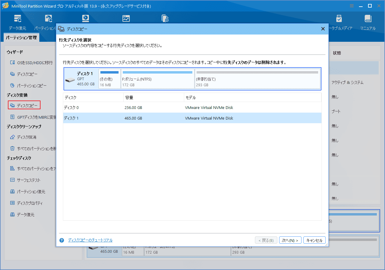 MiniTool Partition Wizardでコピー先ディスクを選択する画面