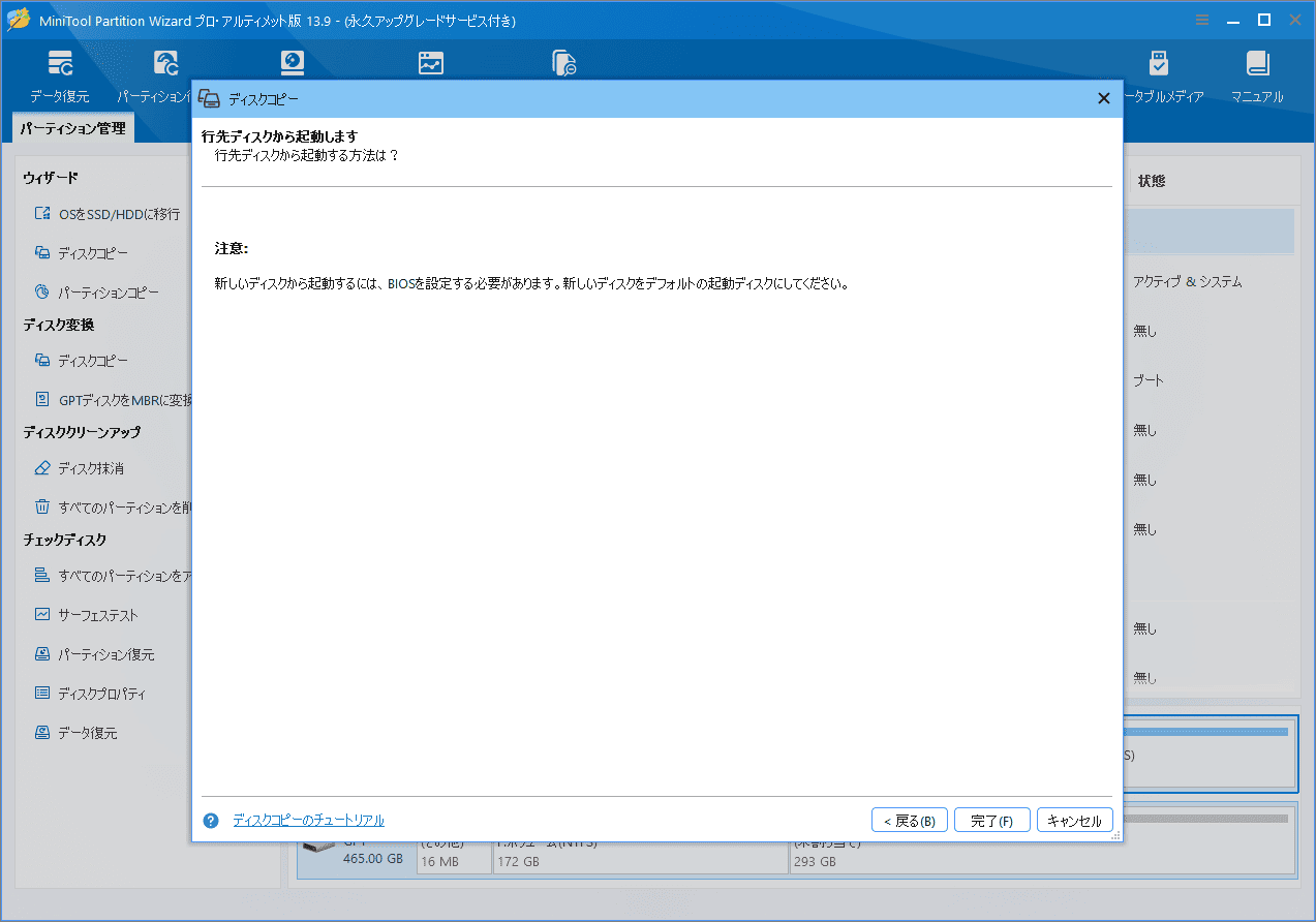 MiniTool Partition Wizardで行先ディスクから起動する際の注意点を示す画面