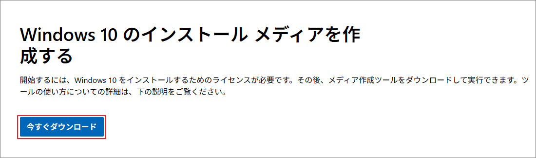 Windows 10のインストールメディアを作成するダウンロードページの画面
