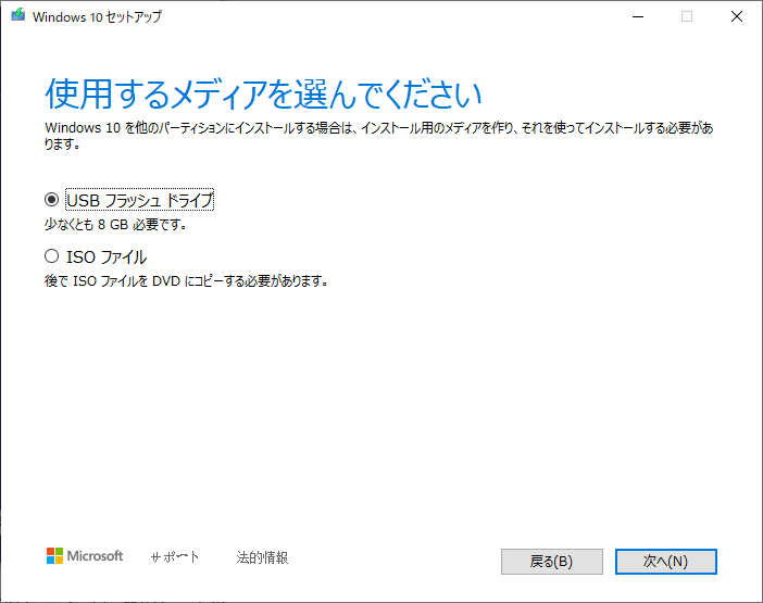使用するメディア(USBフラッシュドライブまたはISOファイル)を選択する画面