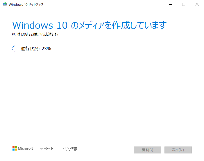 Windows 10のインストールメディアを作成している様子