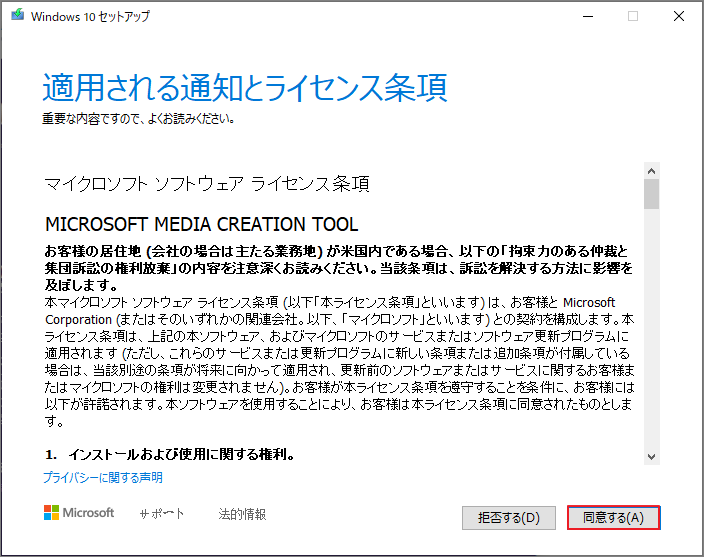 メディア作成ツールの使用許諾契約に同意する画面