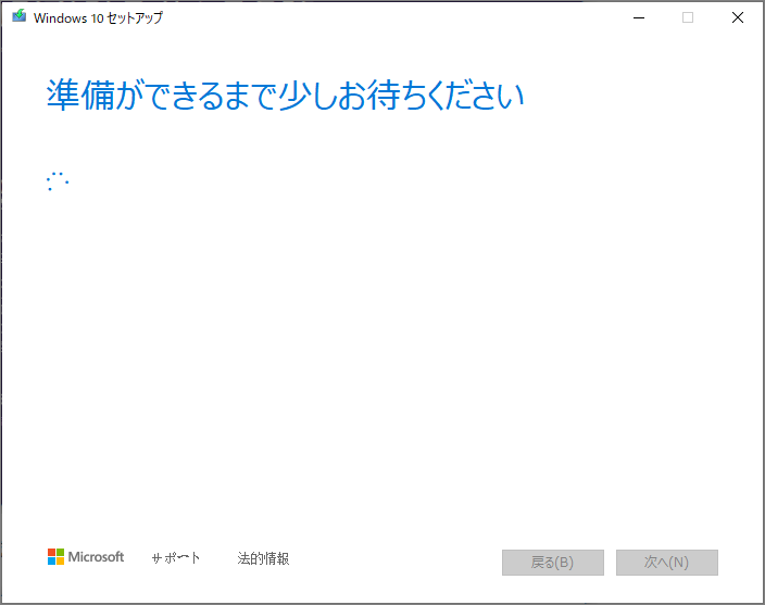 メディア作成ツールが準備をしている様子