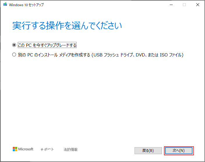 「このPCを今すぐアップグレードする」を選択する画面