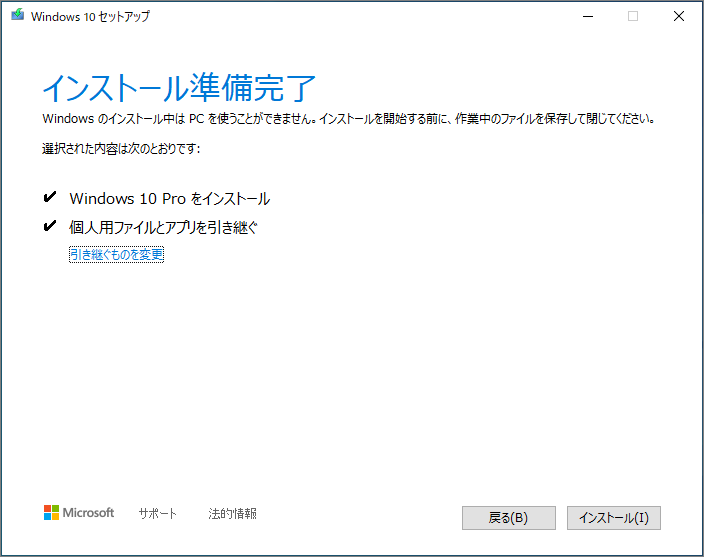インストールの準備が完了した画面