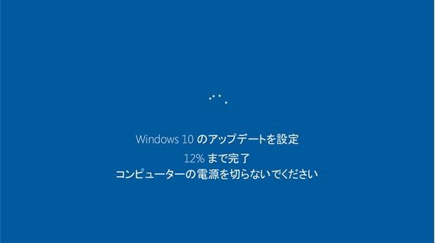 Windows 10のアップデートを適用している様子
