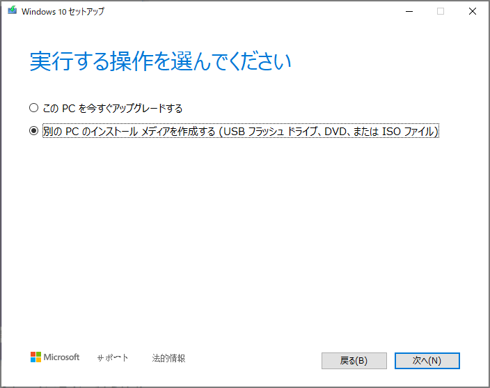「別のPCのインストールメディアを作成する」を選択する画面
