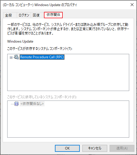 Windows Updateサービスのプロパティで依存関係タブを開いた画面