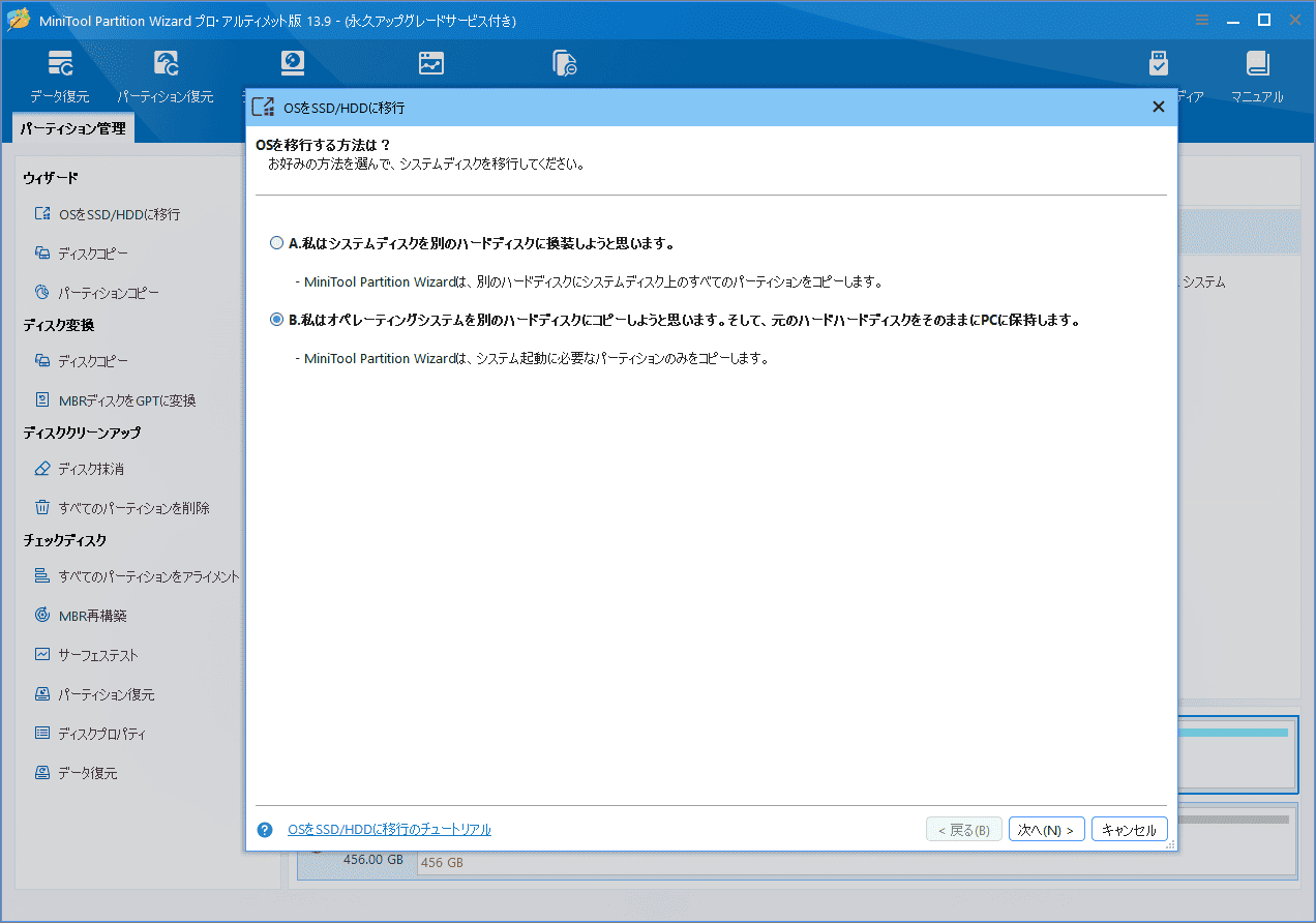 MiniTool Partition Wizardの「OSをSSD/HDDに移行」ウィザードでB移行方式を選択している画面