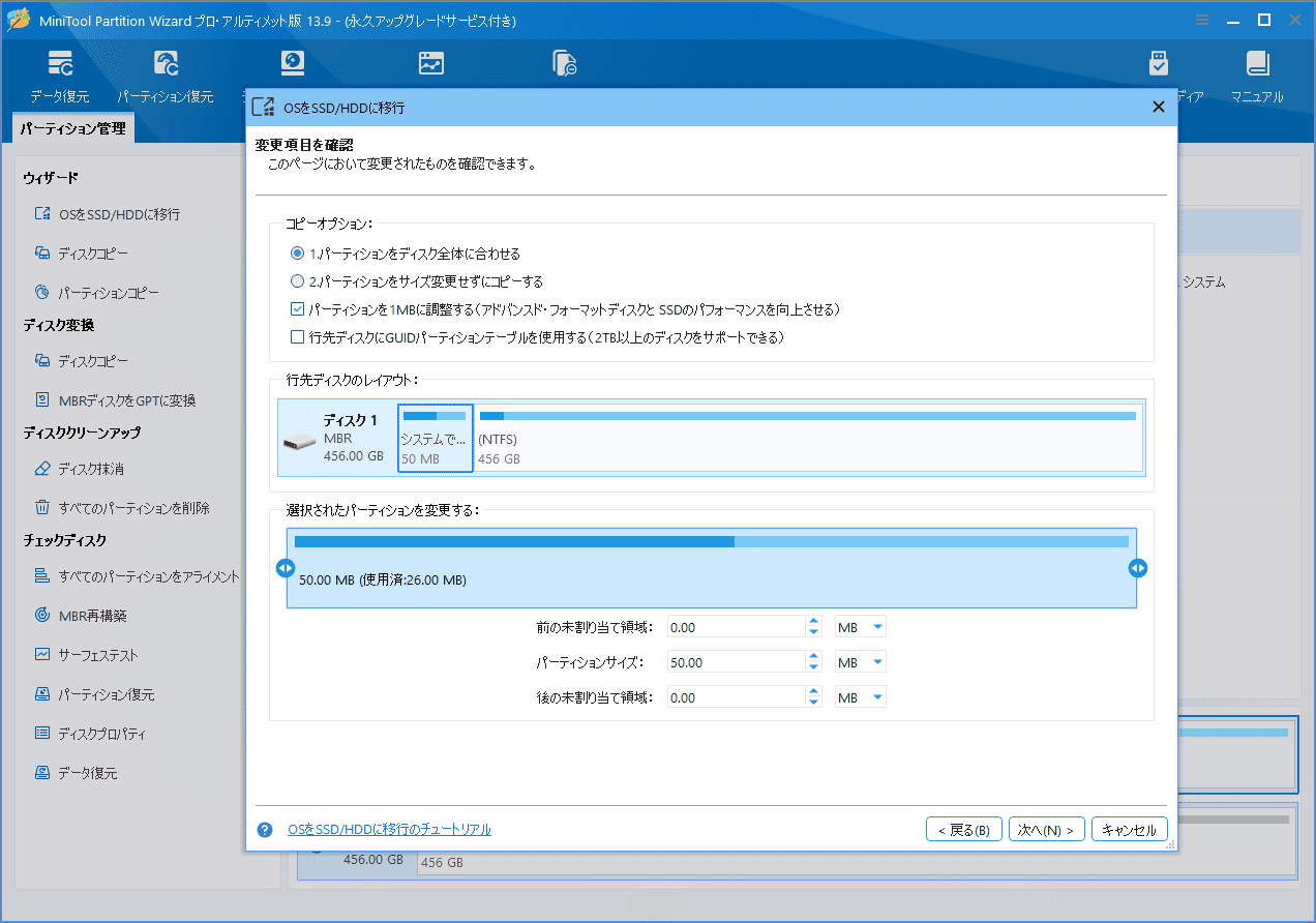 MiniTool Partition Wizardの「OSをSSD/HDDに移行」ウィザードでコピーオプションを選択する画面