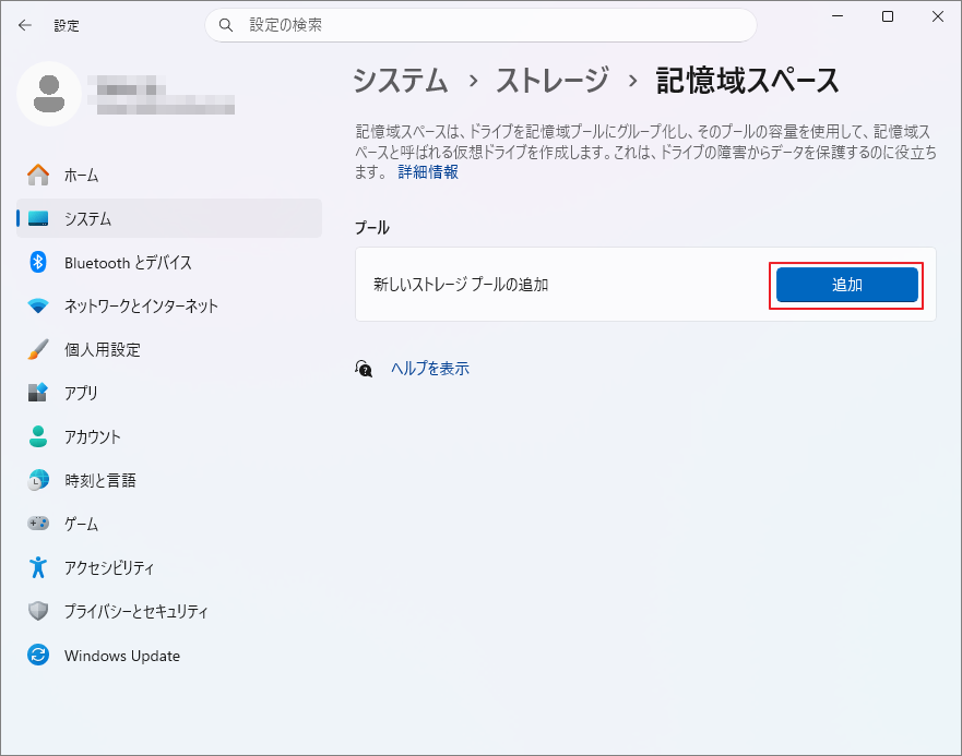 Windows 11の設定で新しいストレージ プールの追加をクリックする画面