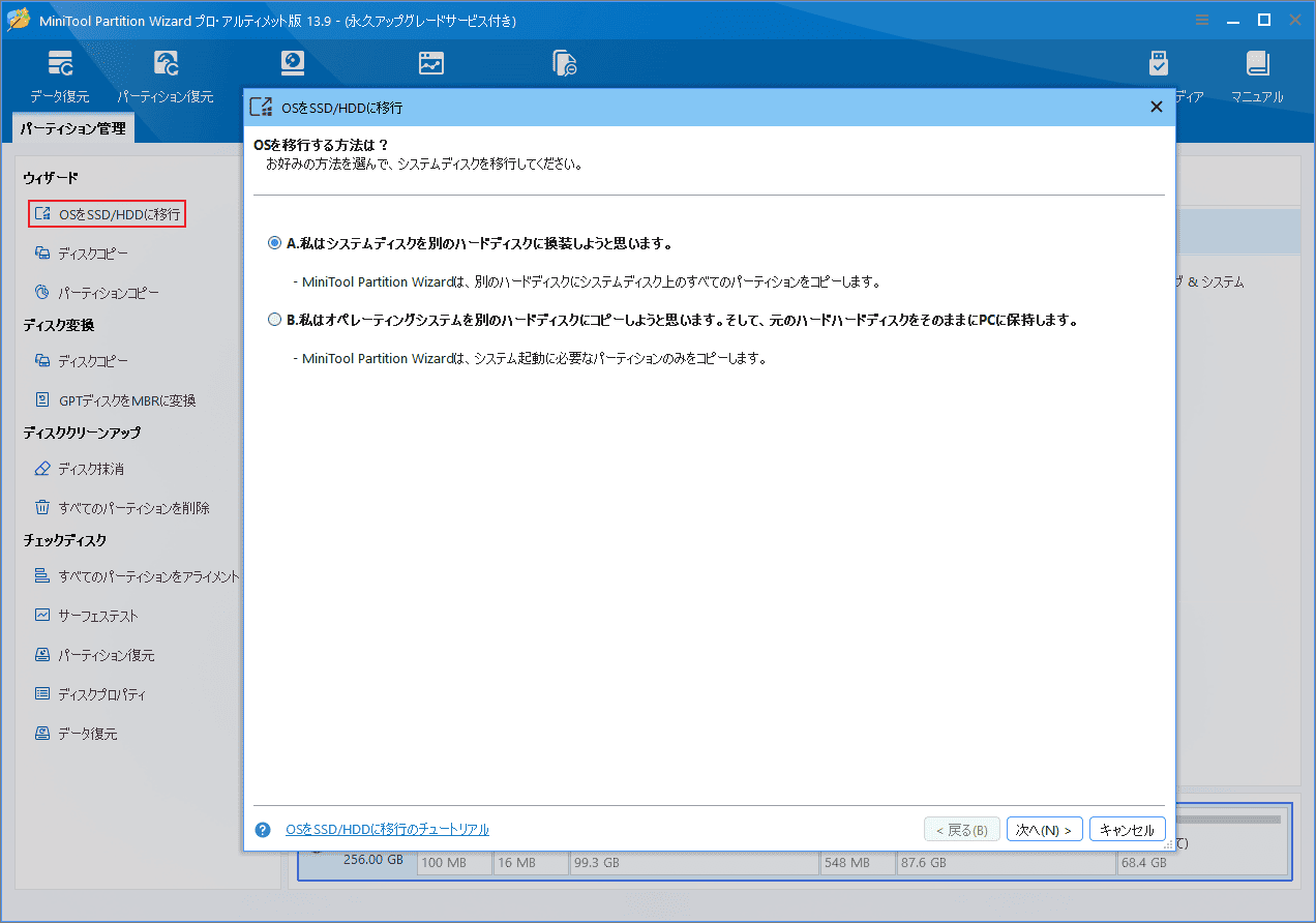 MiniTool Partition Wizardの「OSをSSD/HDDに移行」ウィザードで移行方式Aを選択する画面