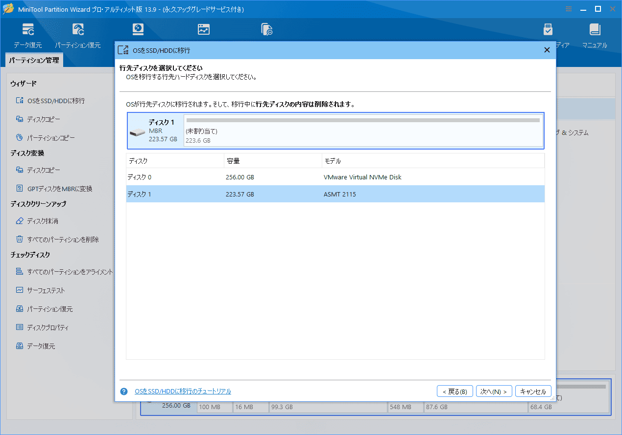 MiniTool Partition Wizardの「OSをSSD/HDDに移行」ウィザードで移行先ディスクを選択する画面