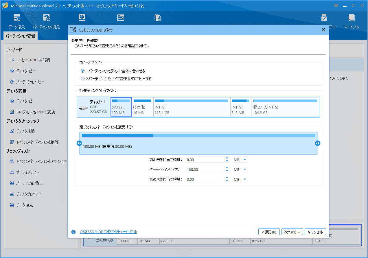 MiniTool Partition Wizardの「OSをSSD/HDDに移行」ウィザードでコピーオプションを選択する画面